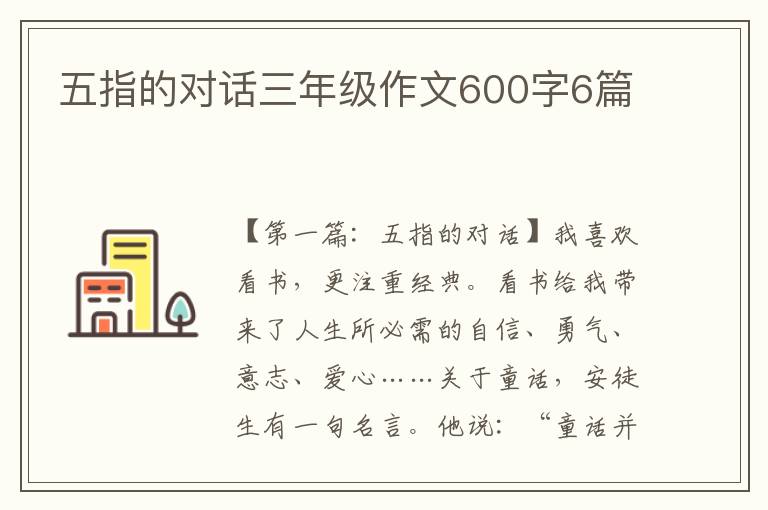 五指的对话三年级作文600字6篇