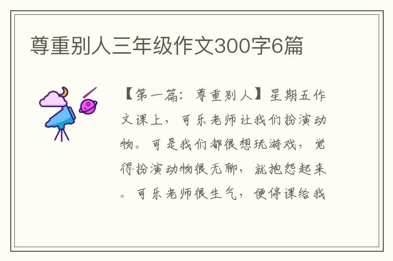 尊重别人三年级作文300字6篇