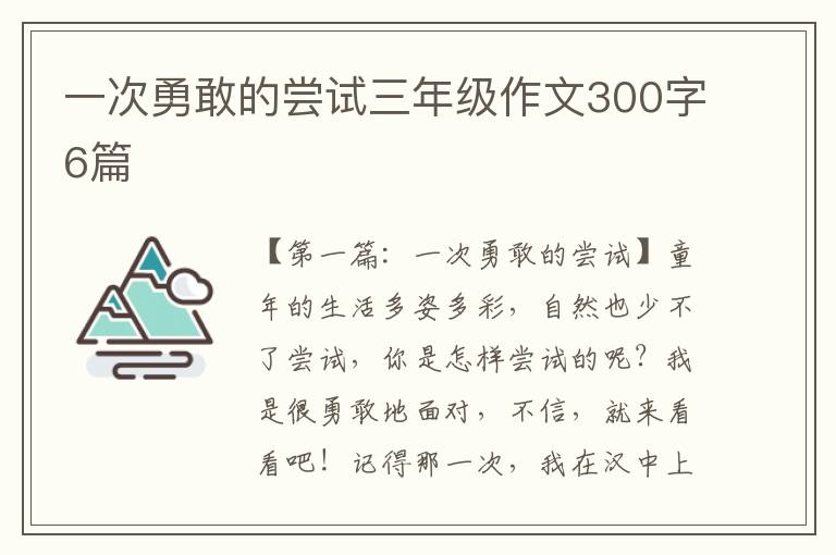 一次勇敢的尝试三年级作文300字6篇