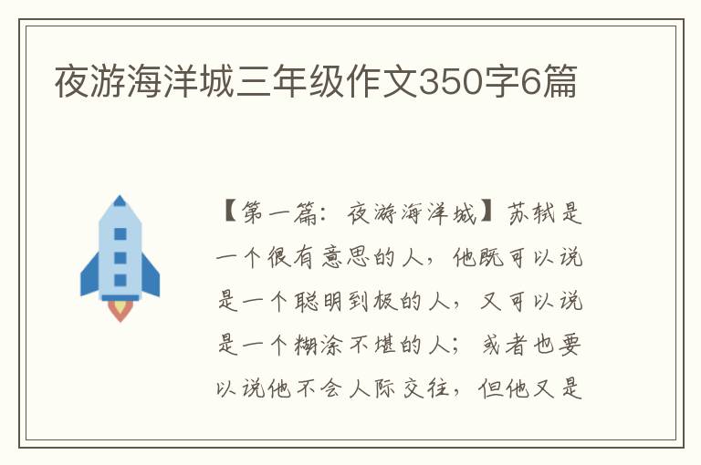 夜游海洋城三年级作文350字6篇