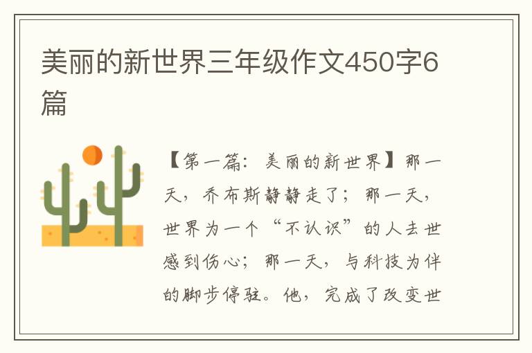 美丽的新世界三年级作文450字6篇