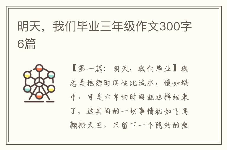 明天，我们毕业三年级作文300字6篇