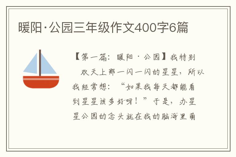 暖阳·公园三年级作文400字6篇