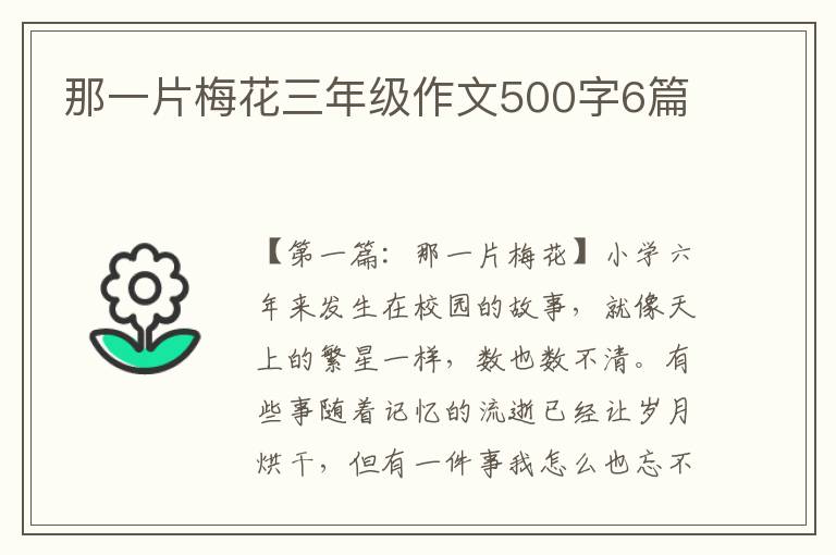 那一片梅花三年级作文500字6篇