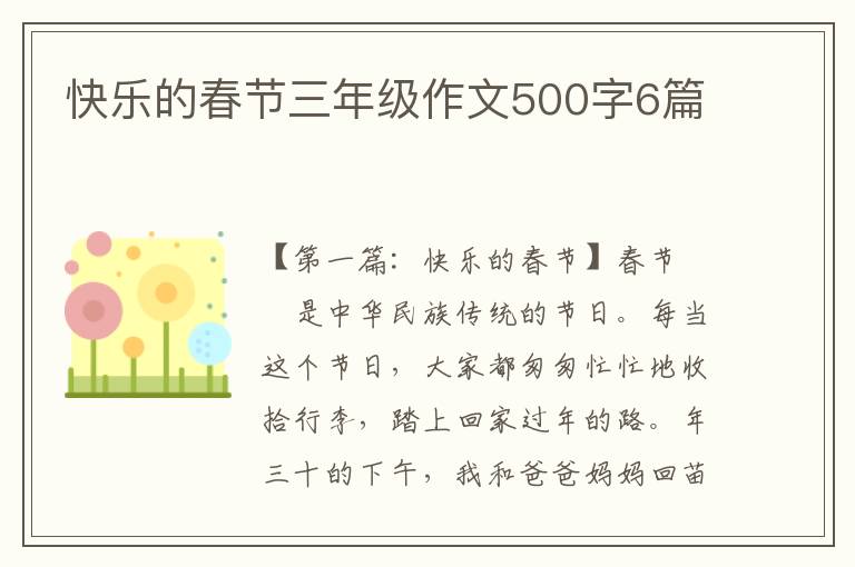 快乐的春节三年级作文500字6篇