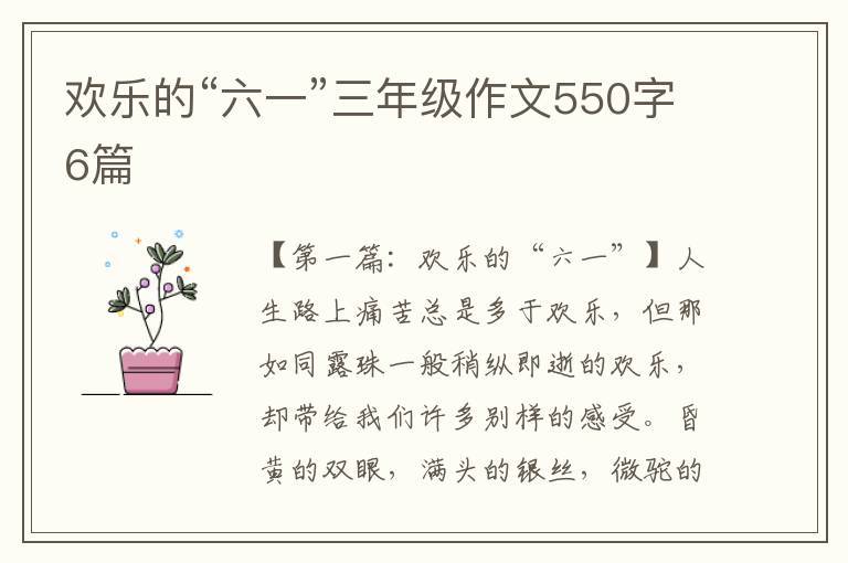 欢乐的“六一”三年级作文550字6篇