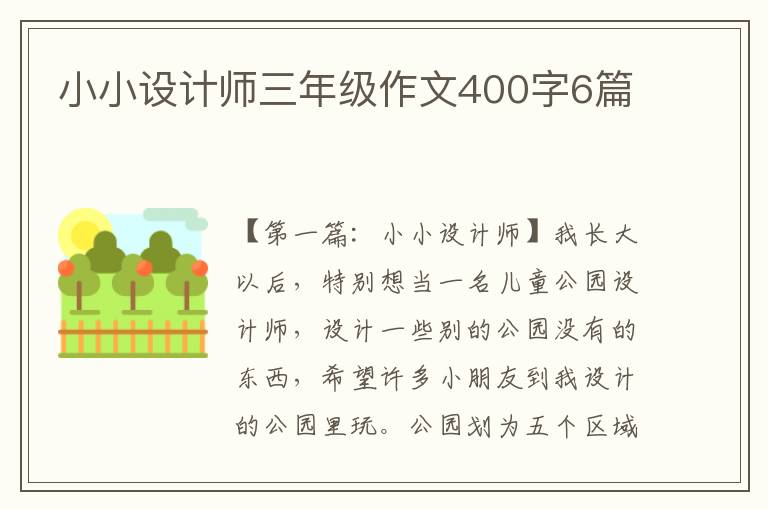 小小设计师三年级作文400字6篇