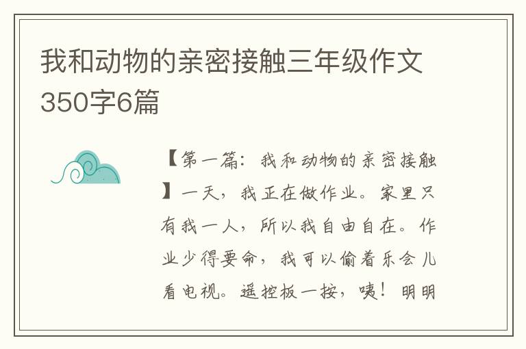 我和动物的亲密接触三年级作文350字6篇