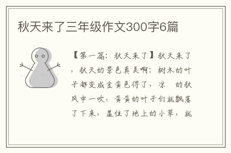 秋天来了三年级作文300字6篇