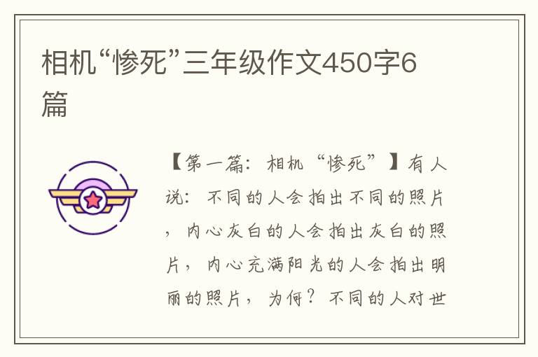 相机“惨死”三年级作文450字6篇