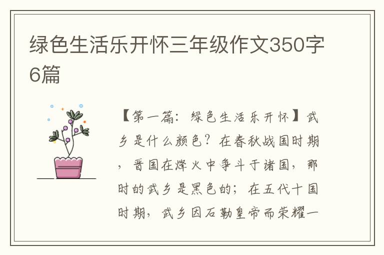 绿色生活乐开怀三年级作文350字6篇