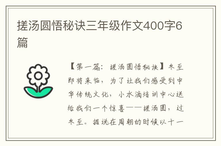 搓汤圆悟秘诀三年级作文400字6篇