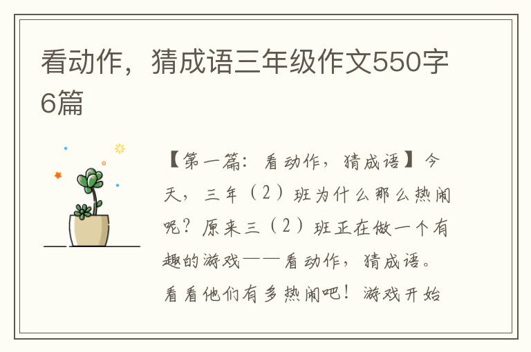 看动作，猜成语三年级作文550字6篇