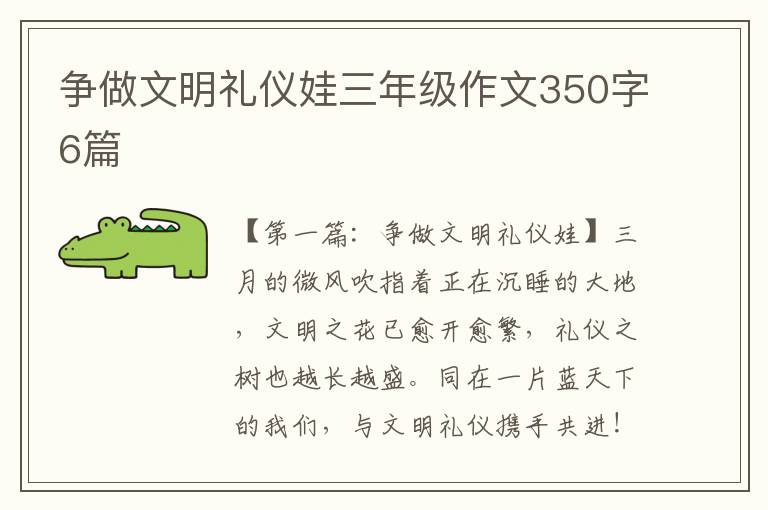 争做文明礼仪娃三年级作文350字6篇