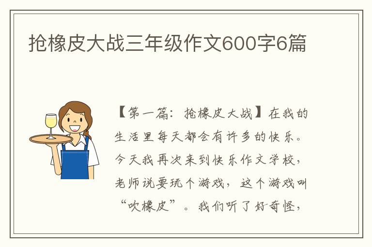 抢橡皮大战三年级作文600字6篇