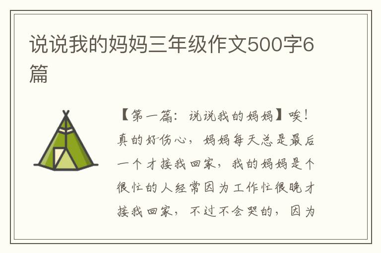 说说我的妈妈三年级作文500字6篇