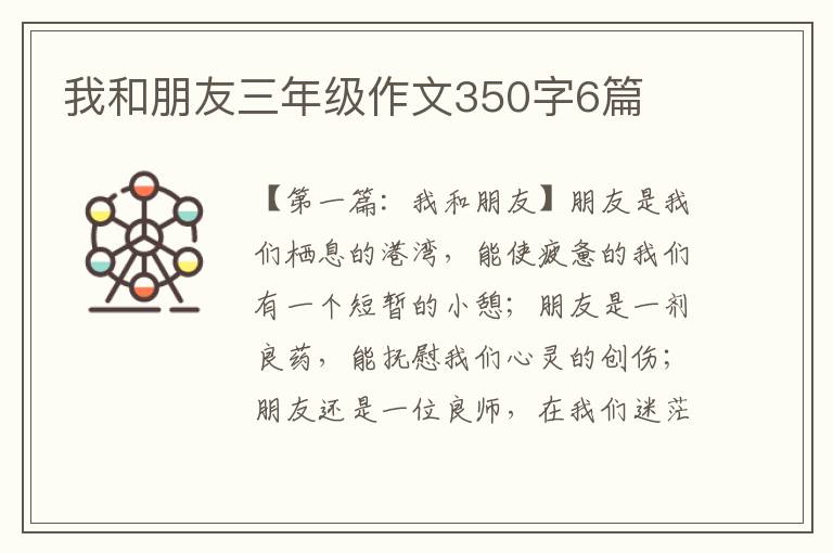 我和朋友三年级作文350字6篇