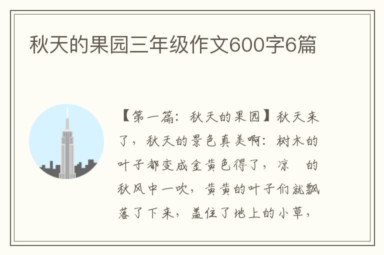 秋天的果园三年级作文600字6篇