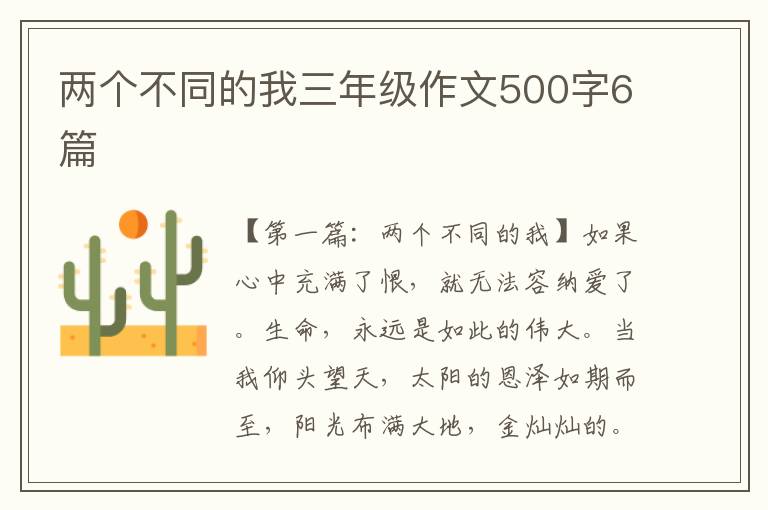 两个不同的我三年级作文500字6篇