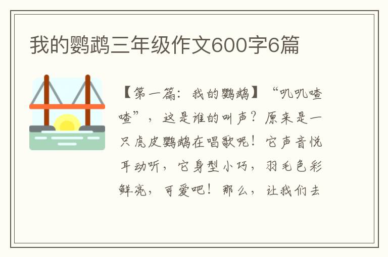 我的鹦鹉三年级作文600字6篇