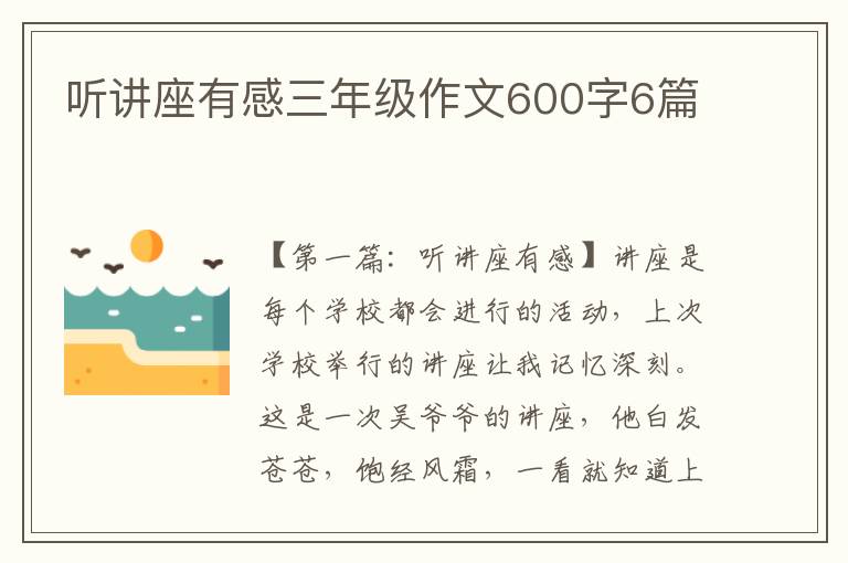 听讲座有感三年级作文600字6篇