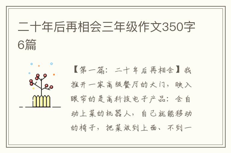 二十年后再相会三年级作文350字6篇