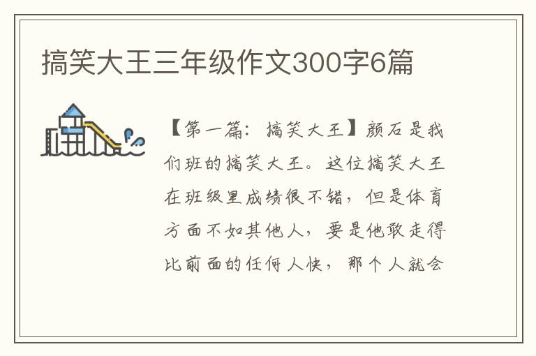 搞笑大王三年级作文300字6篇