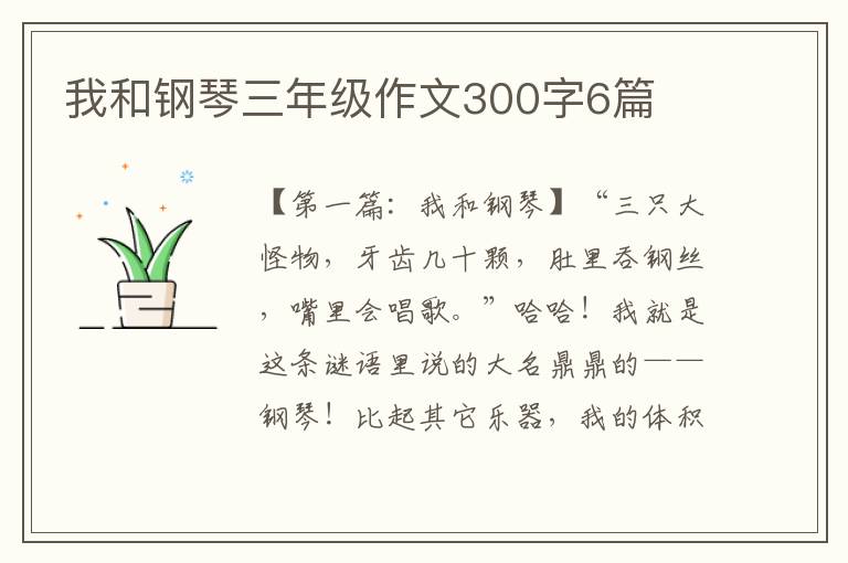 我和钢琴三年级作文300字6篇