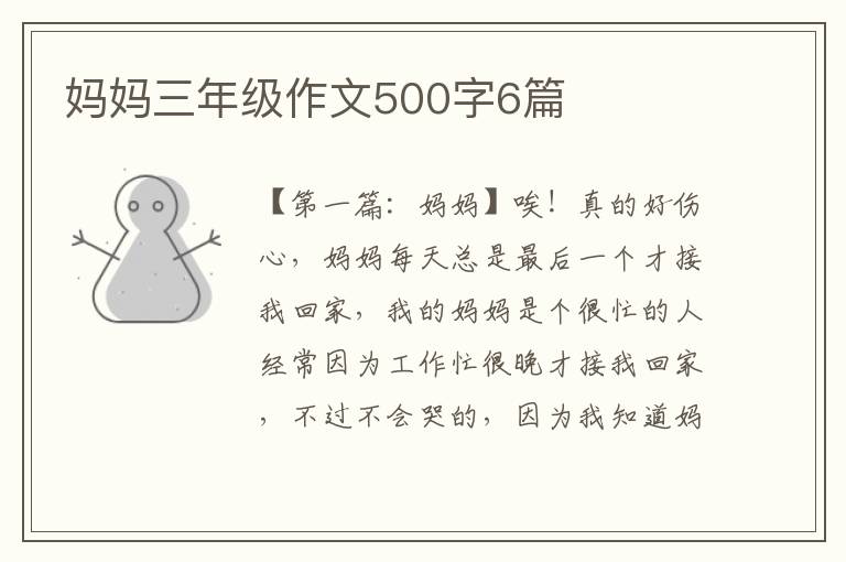 妈妈三年级作文500字6篇