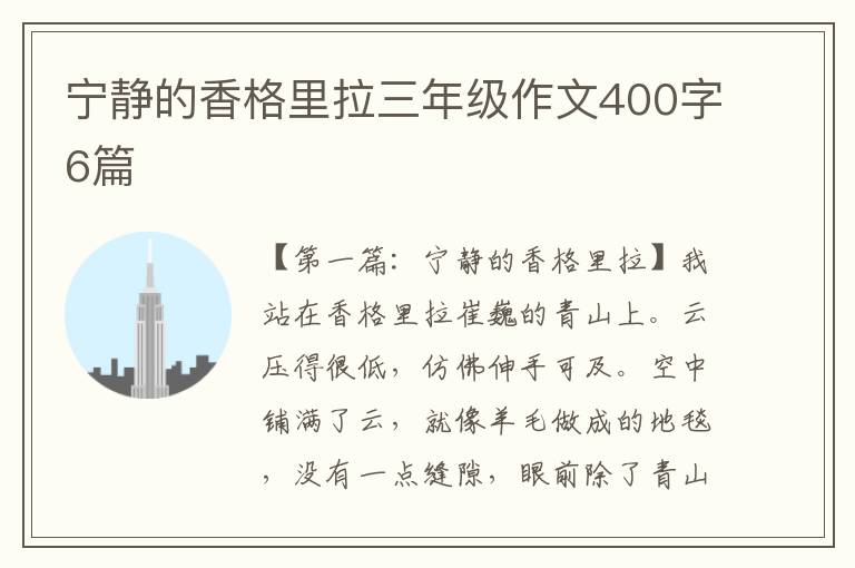 宁静的香格里拉三年级作文400字6篇