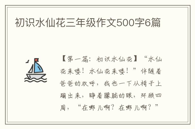 初识水仙花三年级作文500字6篇