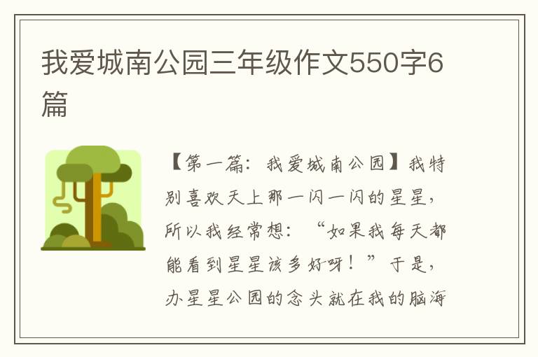 我爱城南公园三年级作文550字6篇