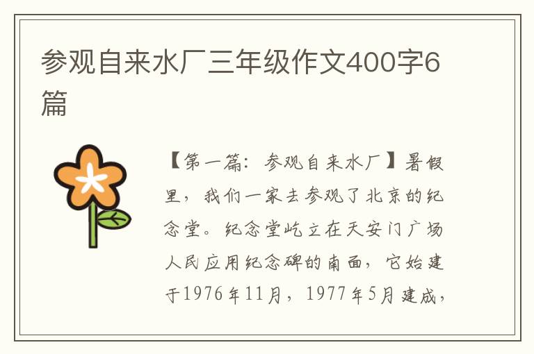 参观自来水厂三年级作文400字6篇