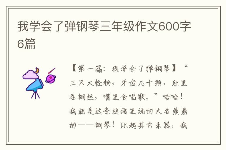 我学会了弹钢琴三年级作文600字6篇