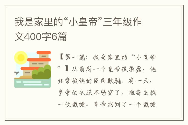 我是家里的“小皇帝”三年级作文400字6篇