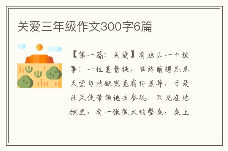 关爱三年级作文300字6篇