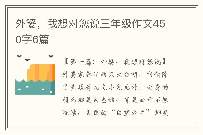 外婆，我想对您说三年级作文450字6篇