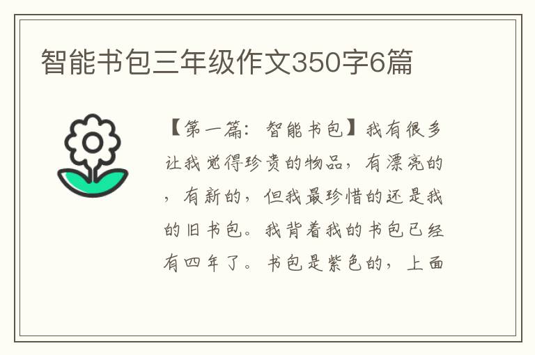 智能书包三年级作文350字6篇