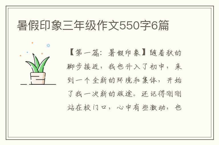 暑假印象三年级作文550字6篇