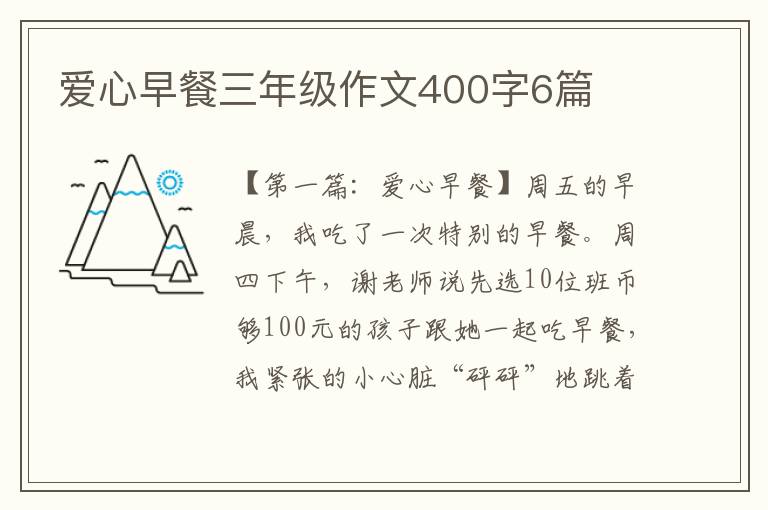 爱心早餐三年级作文400字6篇