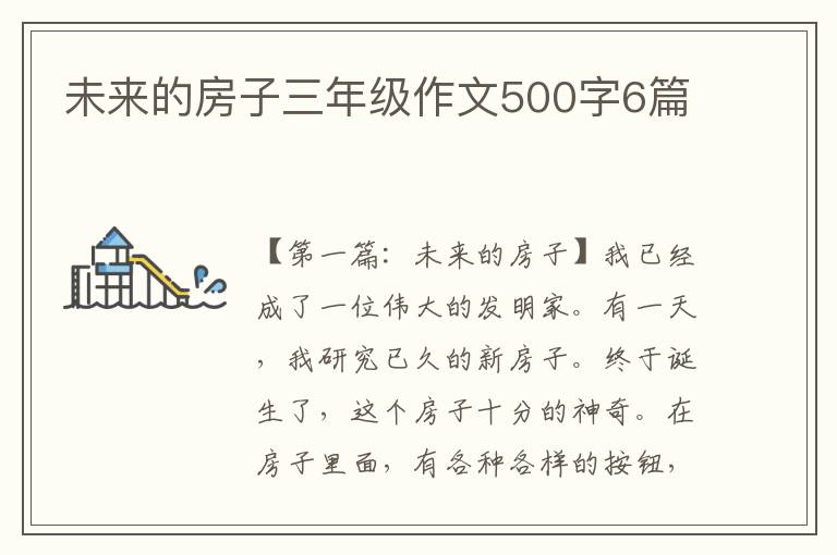 未来的房子三年级作文500字6篇