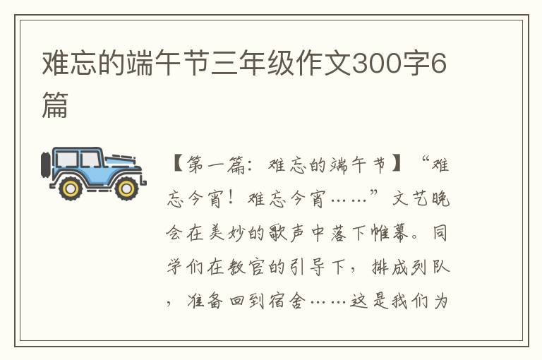 难忘的端午节三年级作文300字6篇