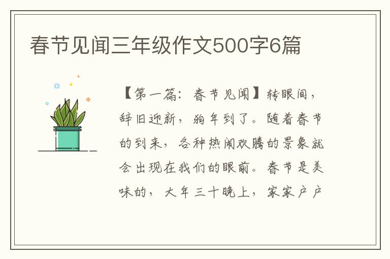 春节见闻三年级作文500字6篇