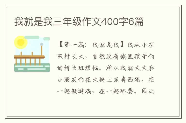 我就是我三年级作文400字6篇