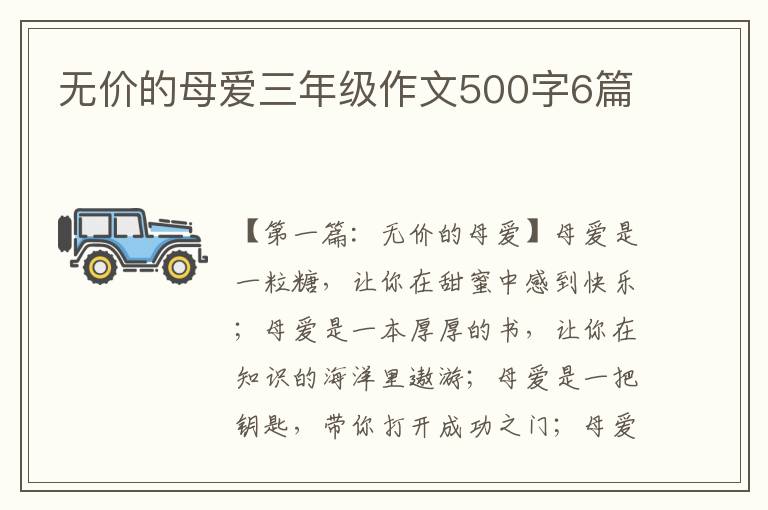 无价的母爱三年级作文500字6篇