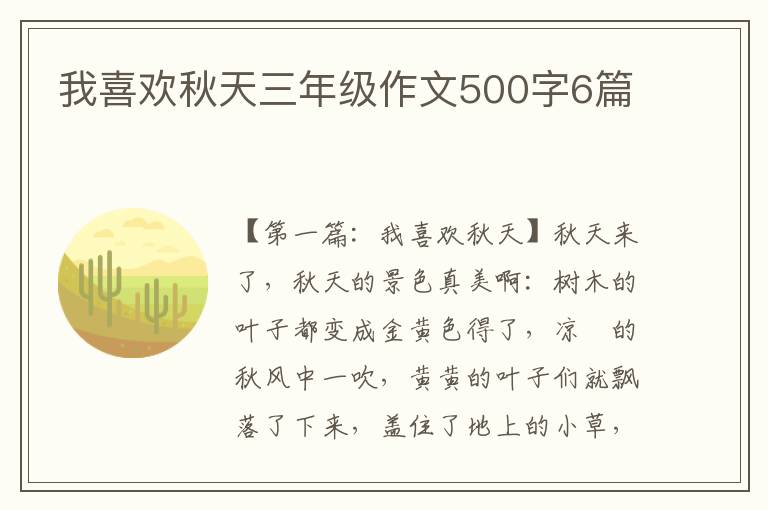 我喜欢秋天三年级作文500字6篇