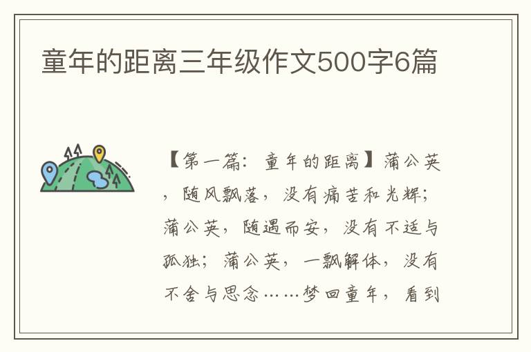 童年的距离三年级作文500字6篇