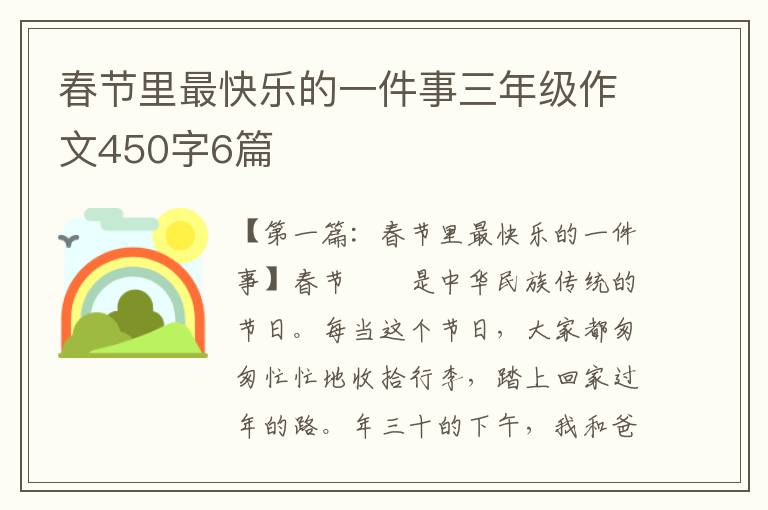 春节里最快乐的一件事三年级作文450字6篇