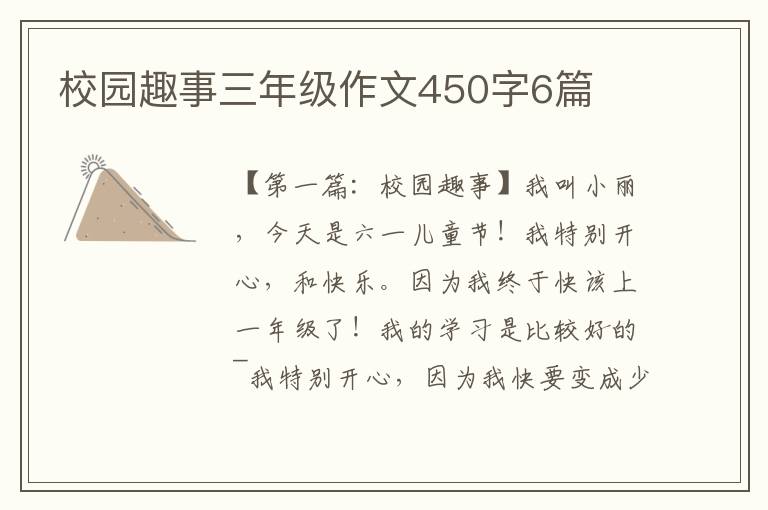 校园趣事三年级作文450字6篇