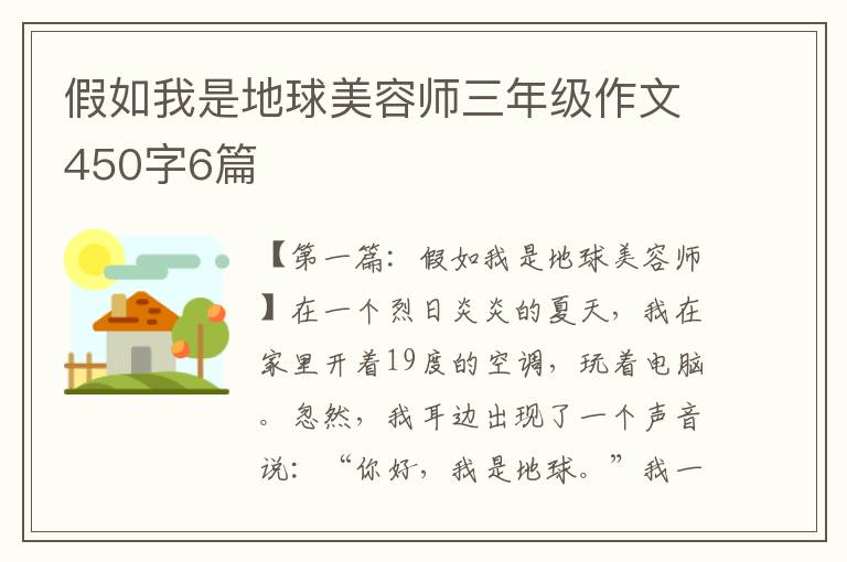 假如我是地球美容师三年级作文450字6篇